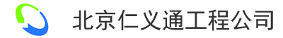 北京仁义通工程技术有限公司